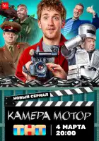  Камера Мотор смотреть онлайн сериал 1 сезон 